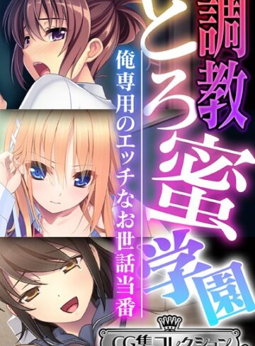 調教とろ蜜学園 〜俺専用のエッチなお世話当番〜【CG集コレクション ミニ】｜大人のSEXY絵本×単行本 評価