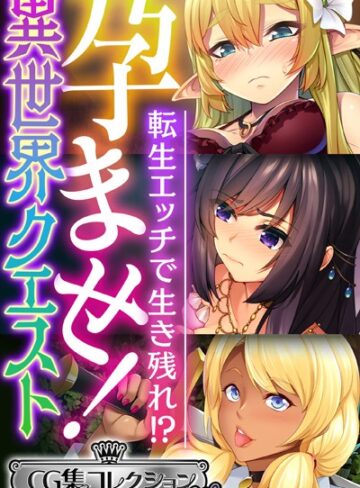 孕ませ！異世界クエスト 〜転生エッチで生き残れ！？〜【CG集コレクション ミニ】｜大人のSEXY絵本×単行本 評価