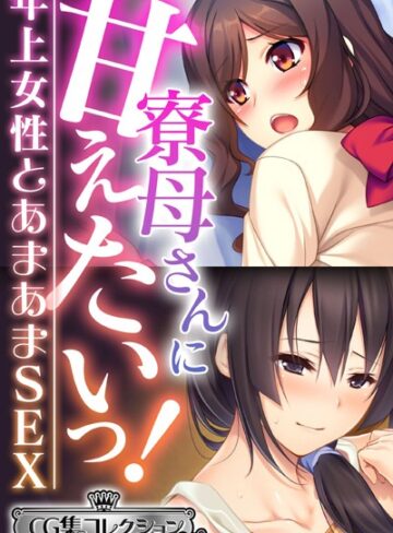 寮母さんに甘えたいっ！〜年上女性とあまあまSEX〜【CG集コレクション ミニ】｜大人のSEXY絵本×単行本 評価