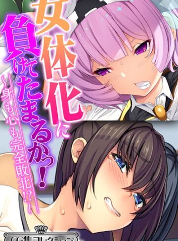 女体化に負けてたまるかっ！〜身も心も完全敗北！？〜【CG集コレクション ミニ】｜大人のSEXY絵本×単行本 評価