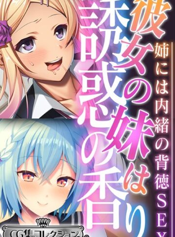 彼女の妹は誘惑の香り〜姉には内緒の背徳SEX〜【CG集コレクション ミニ】｜大人のSEXY絵本×単行本 評価