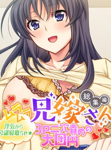 ムラムラ兄嫁さん 総集編 〜浮気から公認寝取らせ☆3P二穴責めの大団円〜｜大人のSEXY絵本×単行本 評価