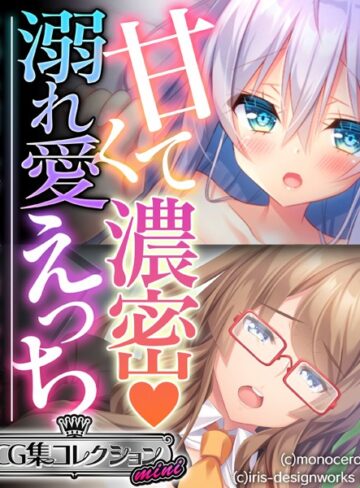 甘くて濃密 溺れ愛えっち 〜すべてを受け入れてくれる癒しのカノジョ〜【CG集コレクション ミニ】｜大人のSEXY絵本×単行本 評価