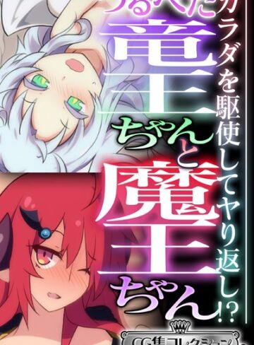 つるぺた竜王ちゃんと魔王ちゃん 〜カラダを駆使してヤり返し！？〜【CG集コレクション ミニ】｜大人のSEXY絵本×単行本 評価