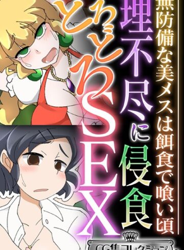 理不尽に侵食どろどろSEX 〜無防備な美メスは餌食で喰い頃〜【CG集コレクション ミニ】｜大人のSEXY絵本×単行本 評価