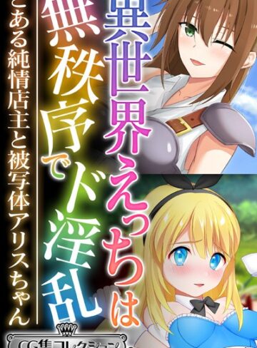 異世界えっちは無秩序でド淫乱 〜とある純情店主と被写体アリスちゃん〜【CG集コレクション ミニ】｜大人のSEXY絵本×単行本 評価
