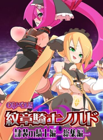 紋章騎士ノルド 〜隷装の騎士編〜 総集編｜大人のSEXY絵本×単行本 評価