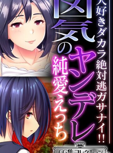 凶気のヤンデレ純愛えっち 〜大好きダカラ絶対逃ガサナイ！！〜【CG集コレクション ミニ】｜大人のSEXY絵本×単行本 評価