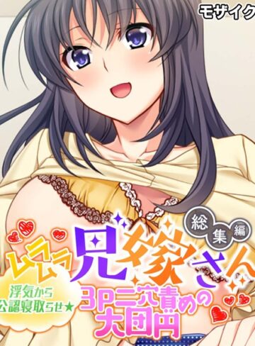 ムラムラ兄嫁さん 総集編 〜浮気から公認寝取らせ☆3P二穴責めの大団円〜 モザイク版｜大人のSEXY絵本×単行本 評価