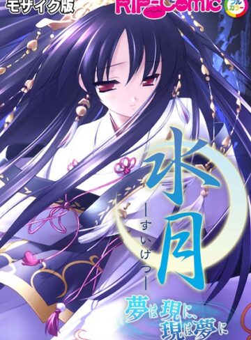 水月 〜夢は現に、現は夢に〜 モザイク版｜BENETTY×単行本 評価