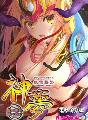 風雷戦姫 神夢 デジタルコミカライズ 〜妖魔に穢され淫らに堕ちて〜 モザイク版｜BENETTY×単行本 評価