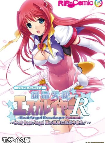 超昂天使エスカレイヤー・リブート デジタルコミカライズ 〜Over Beat Angel 悪の現場にただ今参上！〜 モザイク版｜BENETTY×単行本 評価1.00
