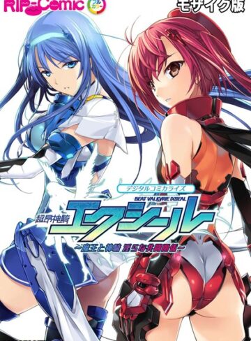 超昂神騎エクシール デジタルコミカライズ 〜魔王と神騎 淫らな共闘関係〜 モザイク版｜BENETTY×単行本 評価