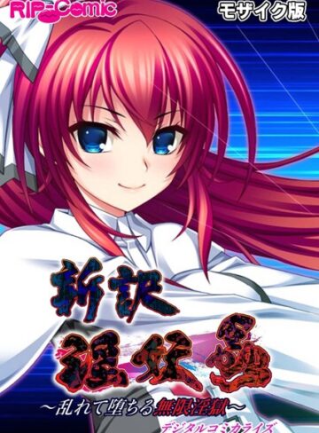 新訳 淫妖蟲 デジタルコミカライズ 〜乱れて堕ちる無限淫獄〜モザイク版｜BENETTY×単行本 評価