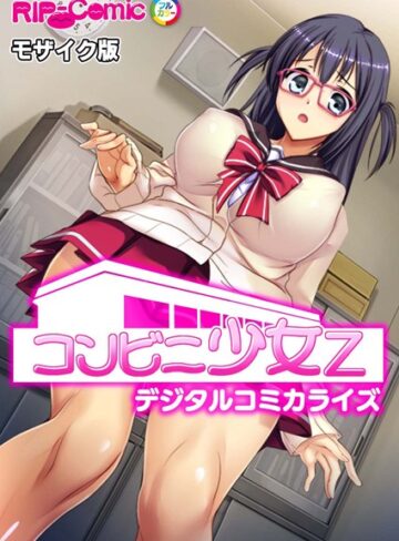 コンビニ少女Z デジタルコミカライズ モザイク版｜BENETTY×単行本 評価