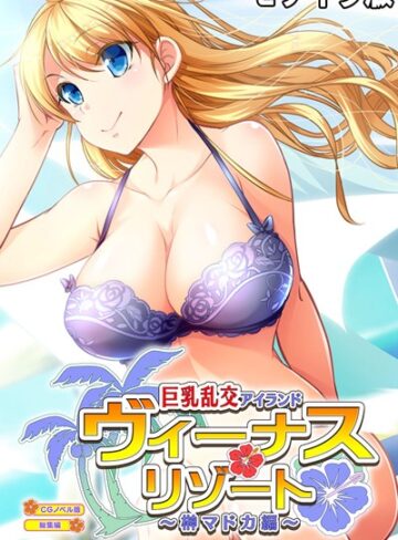 ヴィーナスリゾート 巨乳乱交アイランド 榊マドカ編 CGノベル版 総集編 モザイク版｜大人のSEXY絵本×単行本 評価