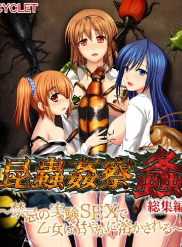 昆蟲姦察 螽 総集編 〜禁忌の実験SEXで乙女は甘やかに溶かされる〜｜大人のSEXY絵本×単行本 評価