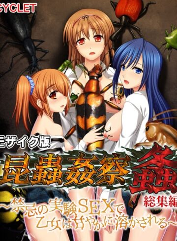 昆蟲姦察 螽 総集編 〜禁忌の実験SEXで乙女は甘やかに溶かされる〜 モザイク版｜大人のSEXY絵本×単行本 評価
