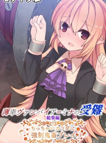 薄幸ヴァンパイア=ミナの受難 総集編 〜ちっちゃいカラダに強●鬼畜プレイ〜 モザイク版｜大人のSEXY絵本×単行本 評価