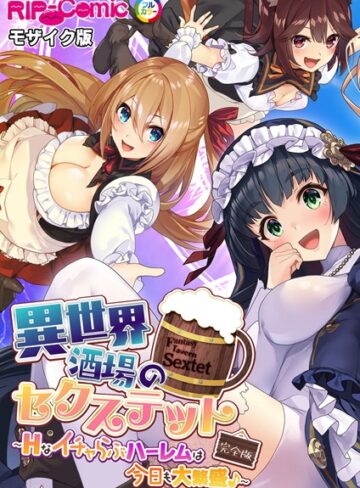 異世界酒場のセクステット 完全版 〜Hなイチャらぶハーレムは今日も大繁盛♪〜 モザイク版｜BENETTY×単行本 評価