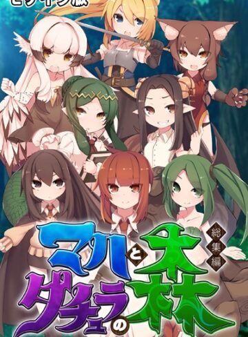 マハとダチュラの森 総集編 〜魔力ミルクごっくん！ 男の娘を強●搾精する魔物娘たち〜 モザイク版｜大人のSEXY絵本×単行本 評価