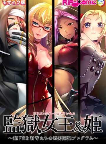 監獄女王＆姫 〜超ドSな看守たちのM男開発プログラム〜 モザイク版｜BENETTY×単行本 評価