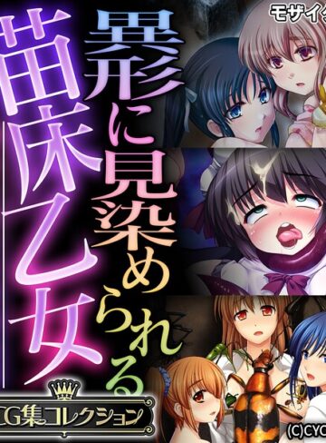 異形に見染められる苗床乙女 〜逃れられない受胎絶頂〜【CG集コレクション】 モザイク版｜大人のSEXY絵本×フルカラー 評価