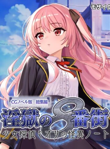 淫獄の8番街・少女探偵ミオリの怪異ノート CGノベル版 総集編 モザイク版｜大人のSEXY絵本×フルカラー 評価