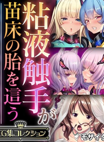 粘液触手が苗床の胎を這う 〜尊厳を奪う孕ませ絶頂堕ち〜【CG集コレクション】 モザイク版｜大人のSEXY絵本×フルカラー 評価
