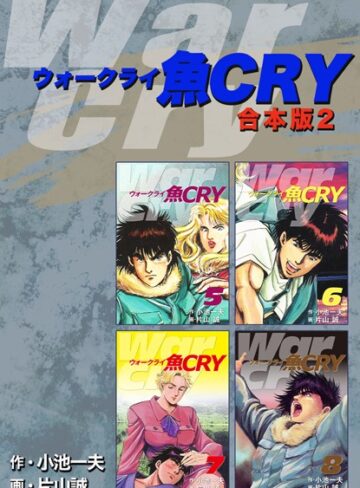 魚CRY【合本版】｜小池一夫×単行本 評価