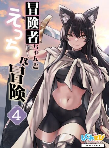 冒険者ちゃんとえっちな冒険 棒塗り修正版 4巻｜レフトハンド×ファンタジー 評価