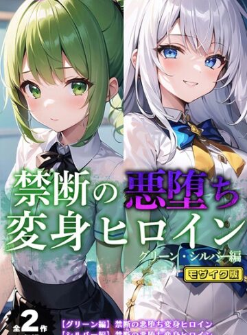 【全2作収録】禁断の悪堕ち変身ヒロイン【グリーン・シルバー編】 モザイク版｜NaruMinix×フルカラー 評価