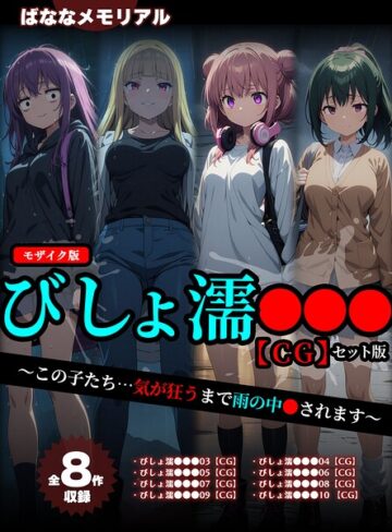 【全8作収録】びしょ濡●●● 【CG】 セット版 〜この子たち…気が狂うまで雨の中●されます〜 モザイク版｜ばななメモリアル×フルカラー 評価