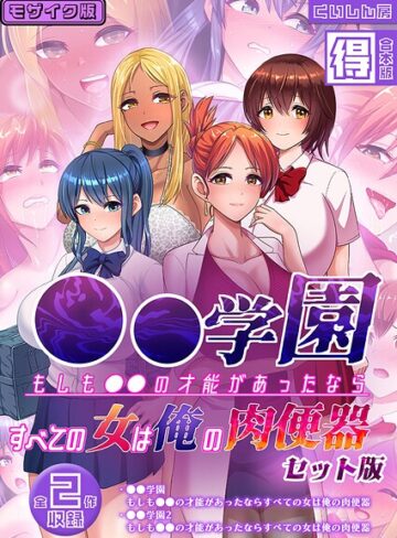 ●●学園 もしも●●の才能があったならすべての女は俺の肉便器 セット版【得合本版】 モザイク版｜くいしん房×フルカラー 評価