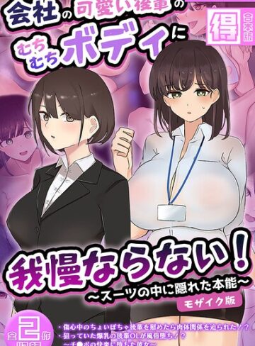 会社の可愛い後輩のむちむちボディに我慢ならない！ 〜スーツの中に隠れた本能〜 【得合本版】 モザイク版｜ふたわーくす×フルカラー 評価