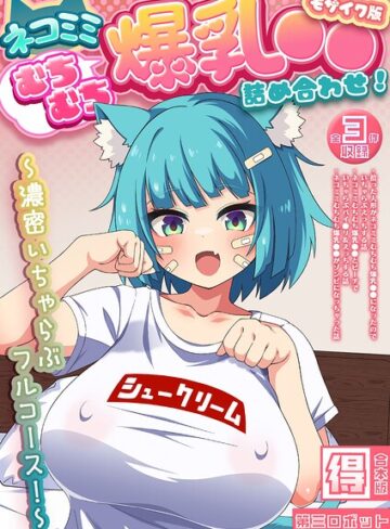 ネコミミむちむち爆乳●● 詰め合わせ！ 〜濃密いちゃらぶフルコース！〜【得合本版】 モザイク版｜第三ロボット×フルカラー 評価