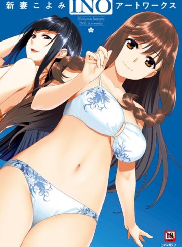 新妻こよみ INOアートワークス｜メガストア編集部×イラスト・CG集 評価