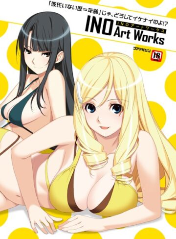「彼氏いない歴=年齢」じゃ、どうしてイケナイのよ！ ？ INOアートワークス｜INO×イラスト・CG集 評価