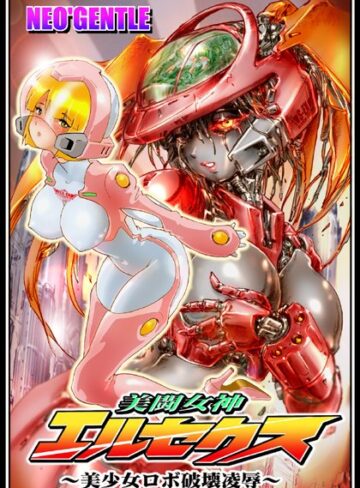 美闘女神エルセクス 〜美少女ロボ破壊凌●〜｜NEO’GENTLE×美少女 評価5.00