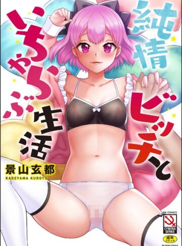 純情ビッチといちゃらぶ生活｜景山玄都×単行本 評価5.00