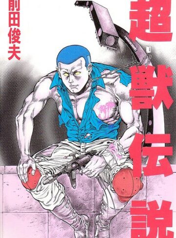超獣伝説｜前田俊夫×単行本 評価