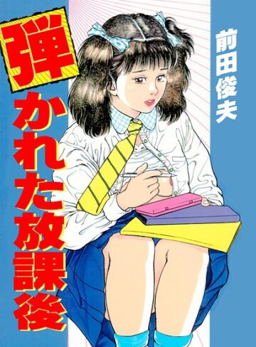 弾かれた放課後｜前田俊夫×単行本 評価