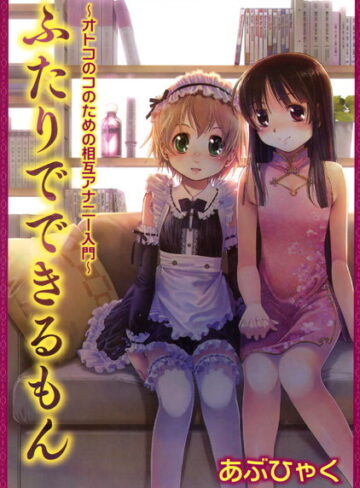 オトコのコのためのアナニー入門｜あぶひゃく×単行本 評価3.50