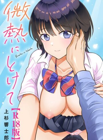 微熱にとけて【R18版】｜上杉響士郎×単行本 評価