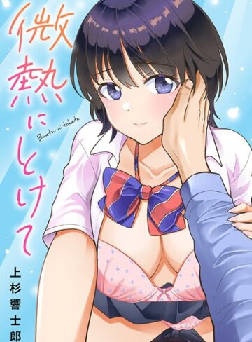 微熱にとけて｜上杉響士郎×単行本 評価