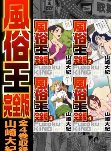 風俗王 合本版｜山崎大紀×単行本 評価5.00