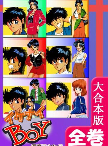 イケナイBOY【大合本版】｜須磨ヨシヒロ×ギャグ・コメディ 評価