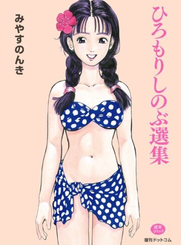 ひろもりしのぶ選集｜みやすのんき×単行本 評価2.00