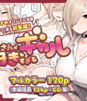おじさんが好きすぎるギャル｜砂場すずめ×単行本 評価