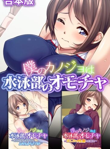 僕のカノジョは水泳部のオモチャ 合本版｜大人のSEXY絵本×単行本 評価
